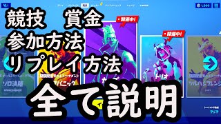 ロビー画面 競技 参加方法 リプレイ 説明 チャプター2シーズン7 【フォートナイト】