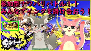 【Splatoon3】夏の終わりにみんなでインクをバシャバシャ掛け合おう！！（参加型コラボ）