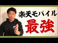 【楽天モバイル】使ってない人は100％損しています