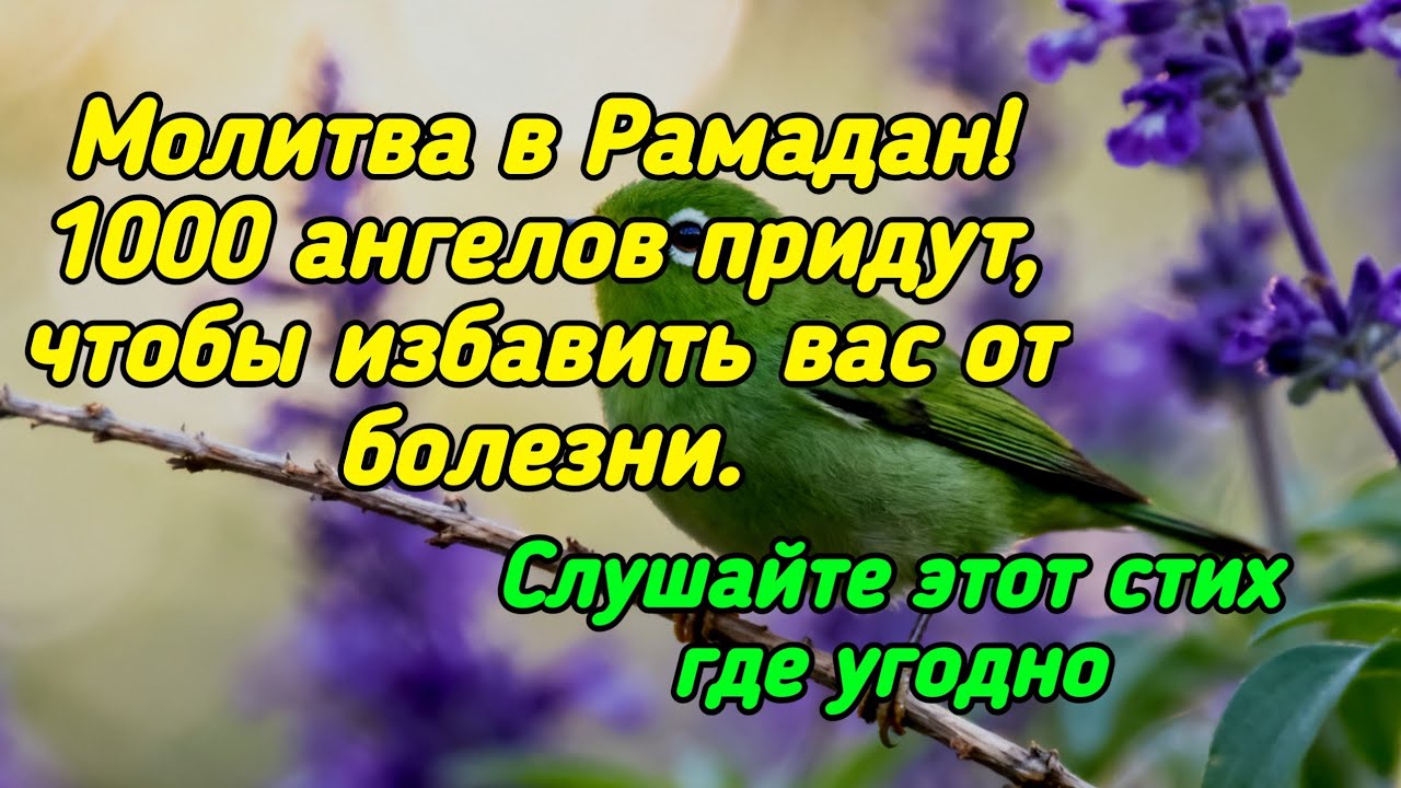 Молитва в Рамадан ✅️ 1000 ангелов придут, чтобы избавить вас от болезни 🤲❤️‍🩹