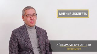 Странная популярность кредитной амнистии в Казахстане - Айдархан Кусаинов