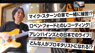 マイク・スターン、ロベン・フォード、海外一流ギタリストとの共演話！どんな人がプロギタリストになれるの？など、矢堀孝一さんインタビュー！後編【GIUマガジン】