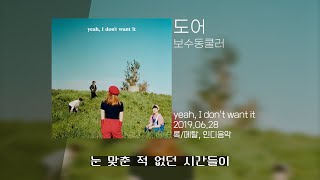 Video thumbnail of "보수동쿨러(Bosudong Cooler) - 도어(Door) | Lyrics/가사"