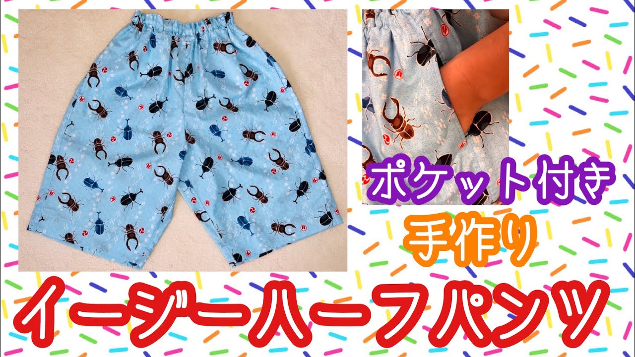 ポケット付き イージーハーフパンツ 作り方 How To Sew Pants And Pockets Youtube