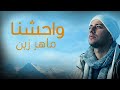 Maher Zain Muhammad Pbuh Waheshna ماهر زين محمد ص واحشنا 
