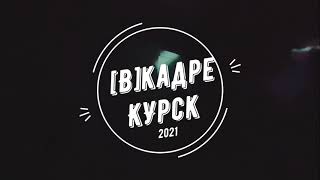 Вечер памяти Михаила Горшенёва в Убежище 13. Курск 2021