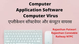 Application Software And Virus एप्लीकेशन सॉफ्टवेयर और कंप्यूटर वायरस || Rajasthan Patwari Constable. screenshot 5