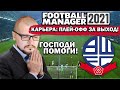 ПЛЕЙ-ОФФ ЗА ВЫХОД В КАРЬЕРЕ FM 21 ЗА БОЛТОН ДНО АНГЛИЙСКОГО ФУТБОЛА В FOOTBALL MANAGER 2021