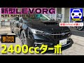 【新型レヴォーグ2.4Lターボ】 公道試乗!超絶CVTの官能スポーツワゴン★LEVORG STI SPORT R EX★SUBARU★アセント★ASCENT★FK7 HONDAくるまCHANNEL