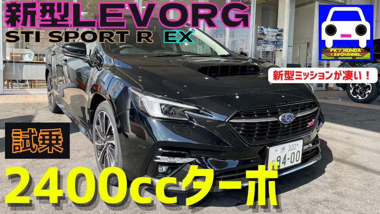 【新型レヴォーグ2.4Lターボ】 公道試乗！超絶CVTの官能スポーツワゴン★LEVORG STI SPORT R EX★SUBARU★アセント★ASCENT★FK7 HONDAくるまCHANNEL