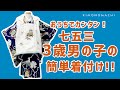七五三、三歳男の子被布セットのカンタン着付け【お家での着付け方】