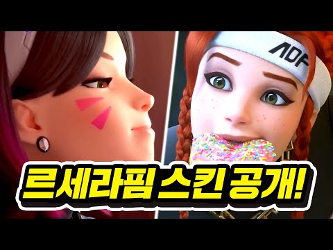   오버워치2 5명의 르세라핌 스킨이 드디어 공개되었습니다