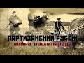 Обратный отсчёт. Партизанский рубеж. Война после парада. Фильм первый