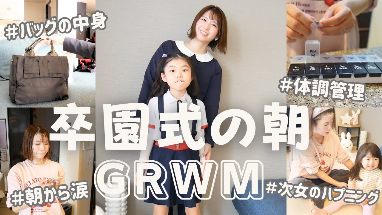 【GRWM】卒園式の朝☀️ママも気合い入れて準備！園児のゆいたん見納めスペシャル回。