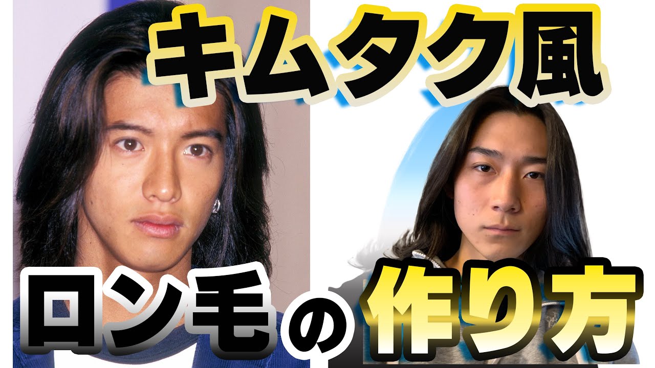 キムタク風ロン毛の作り方を徹底解説します!! YouTube