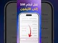 كيفية نقل جهات الاتصال من الشريحة إلى الآيفون مجانا بدون برامج أو كمبيوتر 