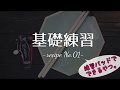 練習パッドで基礎練習 - レシピ#1【自宅でできるトレーニング】