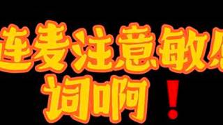 求求了🥺 注意敏感词啊，这几天🫘爸爸快给我打成SQ主播了🥹