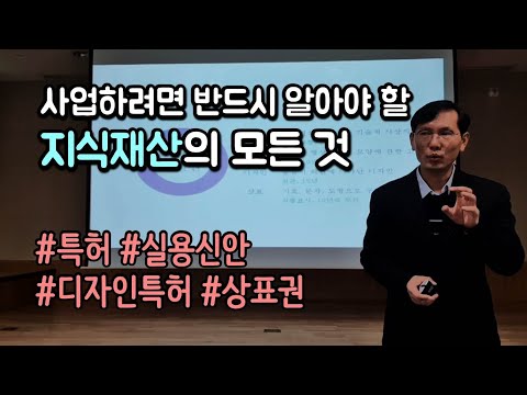 [창창TV] 사업에 꼭 필요한 지식재산의 모든것. 특허, 실용신안, 디자인, 상표권