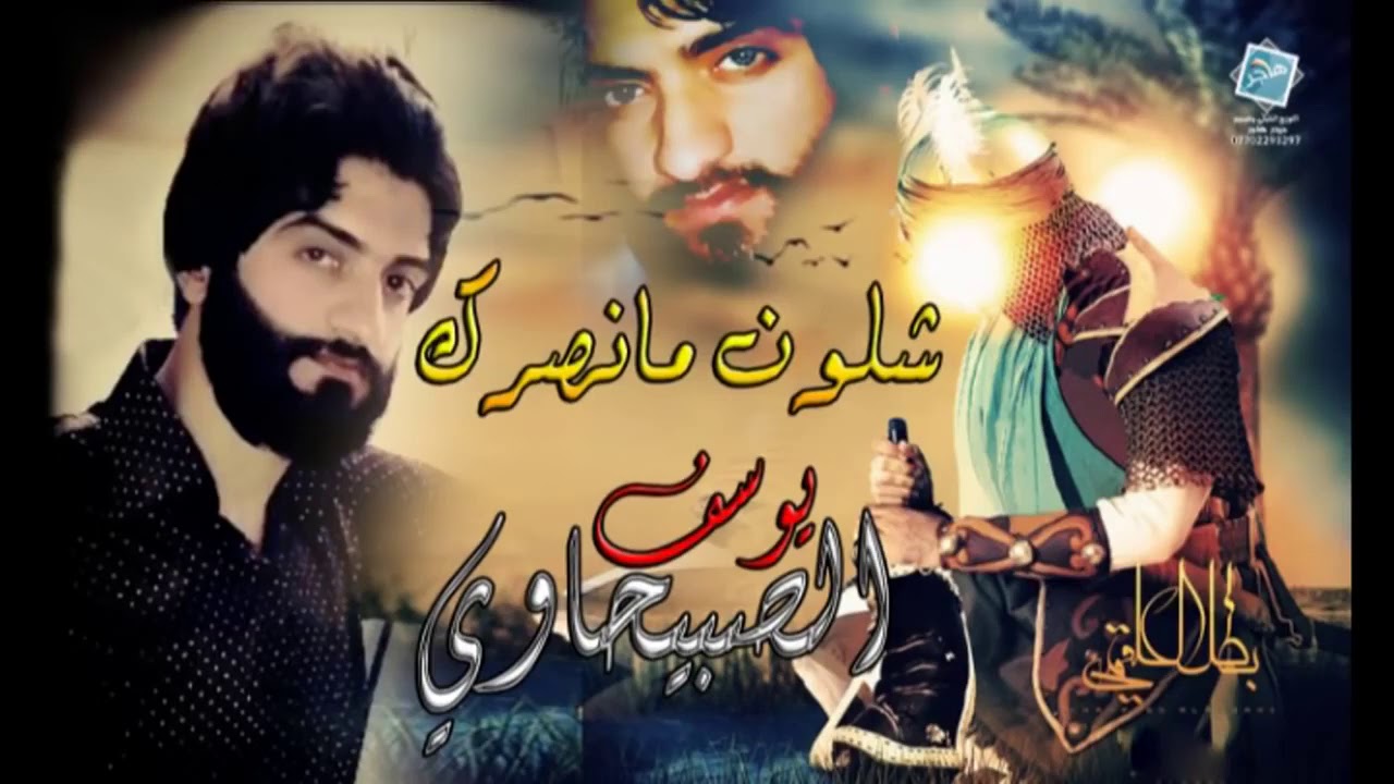 يوسف الصبيحاوي | شلون ما نصرك | محرم 2015