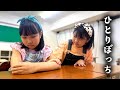 ひとりぼっちの学校　あおいちゃんとめいちゃんの友情物語