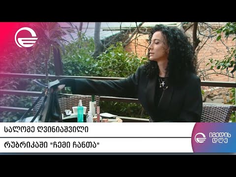 სალომე ღვინიაშვილი რუბრიკაში „ჩემი ჩანთა“