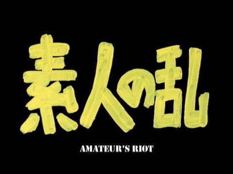 映画「素人の乱」：Amateur riot 2007