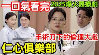 2025最新爆火都市醫療劇,一口氣看完1~40全集完整版,手術刀下的倫理大戲,辛芷蕾、白客最新電視劇解說