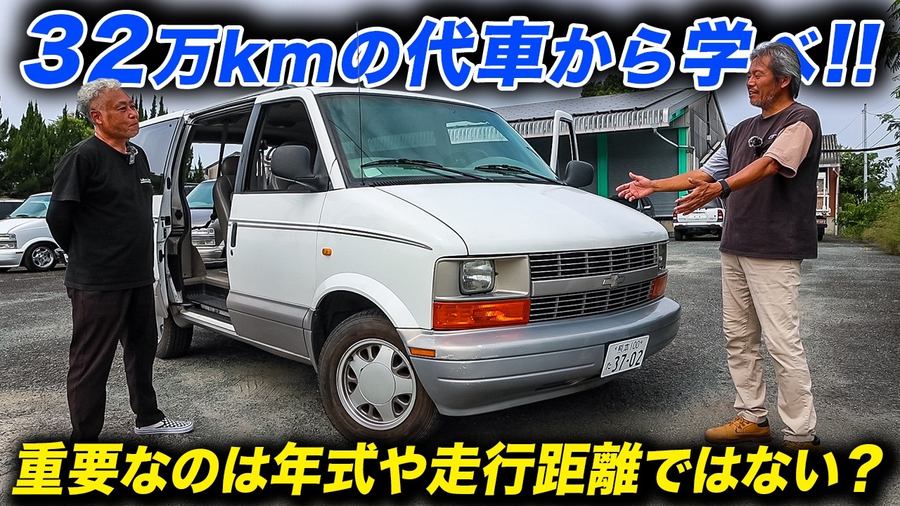 Over 320,000km!] What a Shop Loaner Chevy Astro Taught Us About