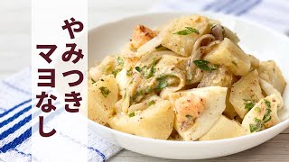 【ヘルシー】マヨネーズいらず！やせる！レモンとハーブのポテトサラダの作り方【ダイエット】