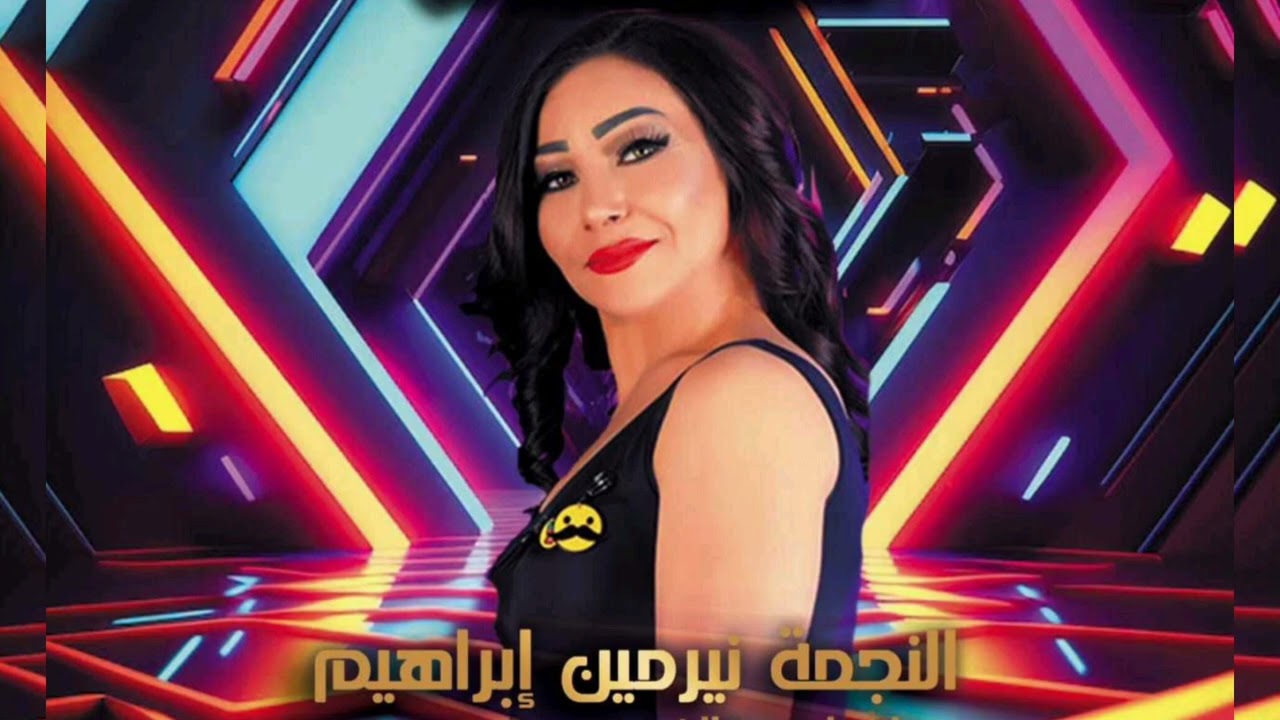 الفنانة نيرمين ابراهيم حفلة موال حرام ادوق قهوتهم + هيهات ياام الزلف