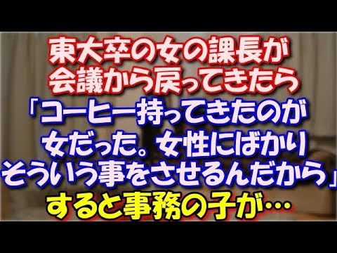 【スカッとする話】 東大卒の女の課長が会議から戻ってきたら 「コーヒー持ってきたのが女だった。 女性にばかりそういう事をさせるんだから」 すると事務の子が… スカッと修羅場ラバンダ