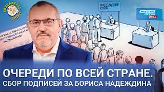 Очереди по всей стране. Так идет сбор подписей за Бориса Надеждина.