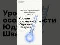 Юджин Шварц - уровни осознанности (Скрижали инфомаркетинга и копирайтинга - часть 6)
