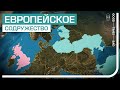 Великобритания предлагает альтернативу ЕС - Украина, Польша, страны Балтии