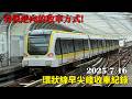 【一年之後】新北捷運 環狀線 早尖峰南機廠收車紀錄
