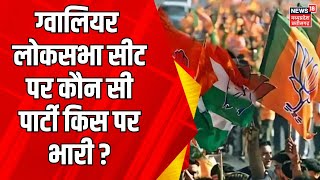 Lok Sabha Election 2024 : Gwalior लोकसभा सीट पर कौन सी पार्टी किस पर भारी ? | BJP | Congress