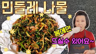 봄시즌 한정 마감 임박~~ 마지막 시리즈 "민들레나물"("Dandelion Salad", eng sub) k food