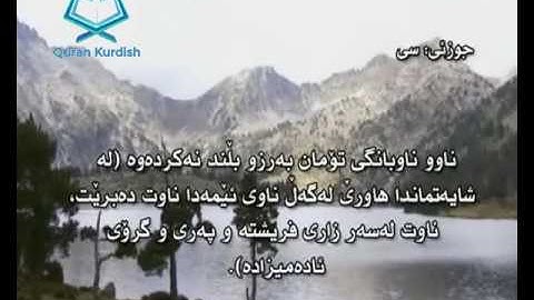 سورة الشرح ته‌فسیری كوردی Surah Ash Sharh Kurdish