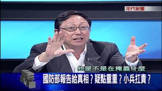 0705新聞面對面》PART1(飛彈誤射！官兵下跪！船長覆國旗？爭議延燒？)