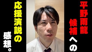 平野雨龍候補への応援演説の感想。