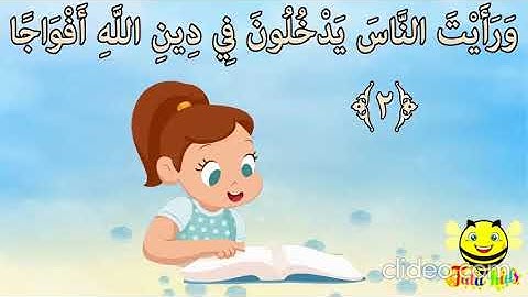 سورة النصر من آية 1 إلى آية 2 مكررة