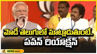 PM Narendra Modi Telugu Speech | Chilakaluripet Public Meeting | AP Elections 2024 | Mango News