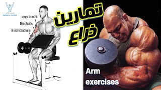 تمارين ذراع  | Arm exercises