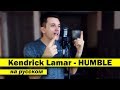 Что если бы KENDRICK LAMAR читал НА РУССКОМ? | Женя Hawk Humble cover