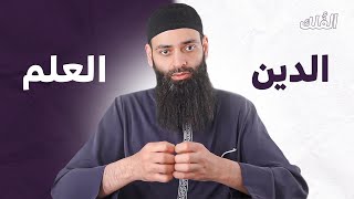 هل يتعارض الدين مع العلم؟ - الشيخ محمد بن شمس الدين