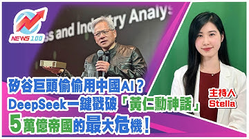 矽谷巨頭偷偷用中國AI？DeepSeek一鍵戳破「黃仁勳神話」5萬億帝國的最大危機！| NEWS100 新聞 (ft. Stella)