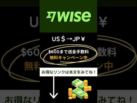 USドル送金は今がチャンス！WISEがやっぱり信頼できる！送金手数料無料チャンスお届け #shorts #short #moneytransferservice #freeoffers