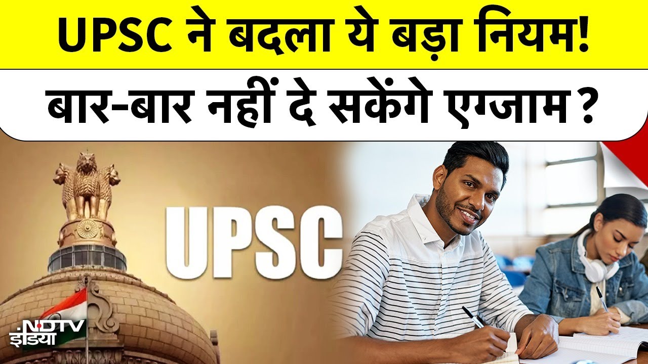 UPSC CSE 2026 Notification Changes: UPSC ने बदला ये बड़ा नियम! बार-बार नहीं दे सकेंगे Exam? Top News