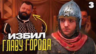 ИЗБИЛ ГЛАВУ ГОРОДА Kingdom come deliverance